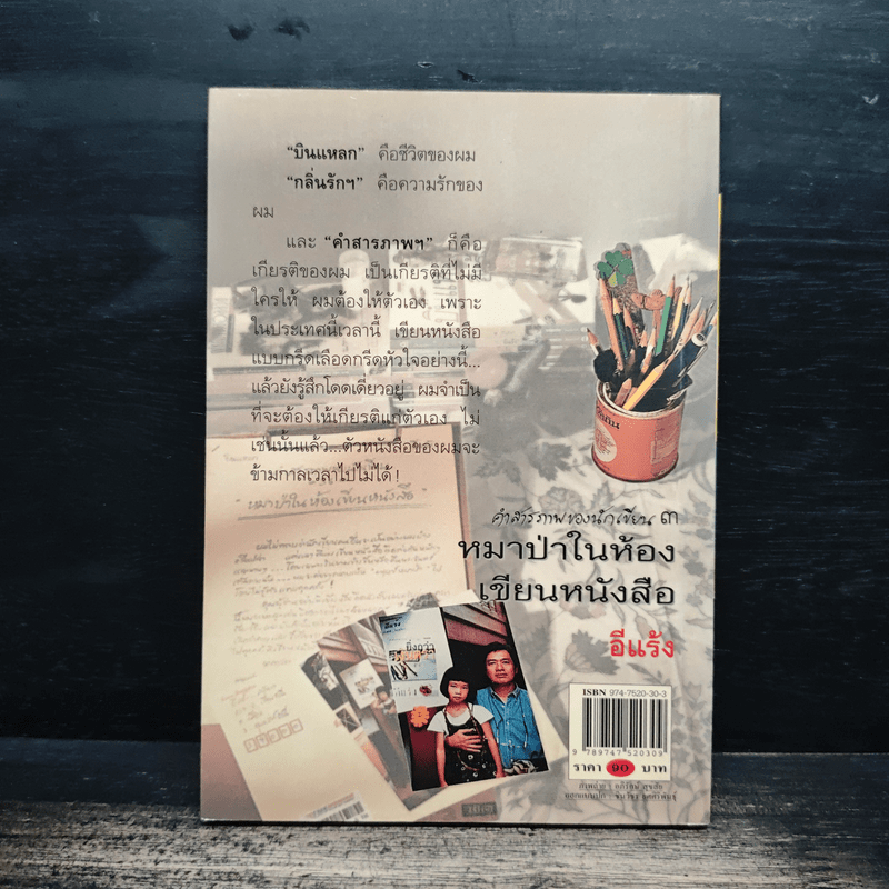 คำสารภาพของนักเขียน 3 หมาป่าในห้องเขียนหนังสือ - อีแร้ง