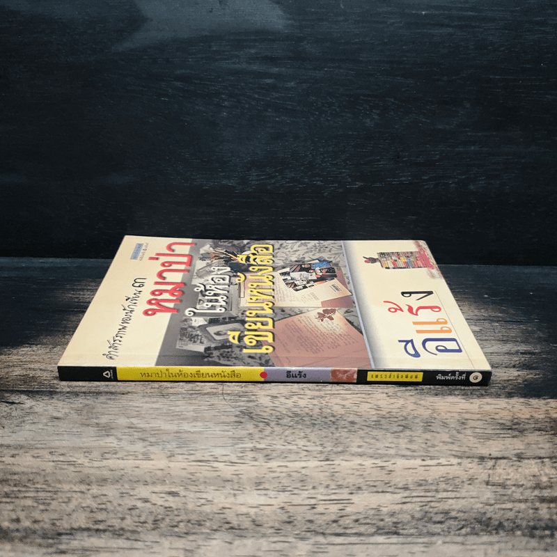 คำสารภาพของนักเขียน 3 หมาป่าในห้องเขียนหนังสือ - อีแร้ง