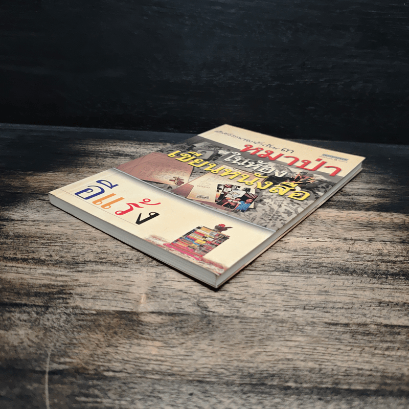 คำสารภาพของนักเขียน 3 หมาป่าในห้องเขียนหนังสือ - อีแร้ง