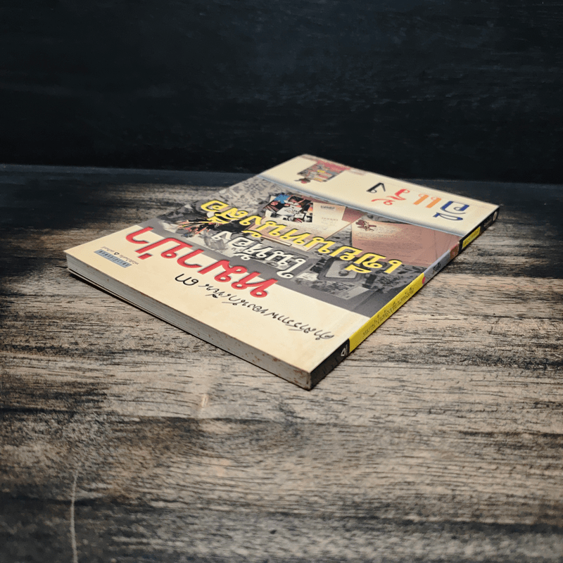 คำสารภาพของนักเขียน 3 หมาป่าในห้องเขียนหนังสือ - อีแร้ง