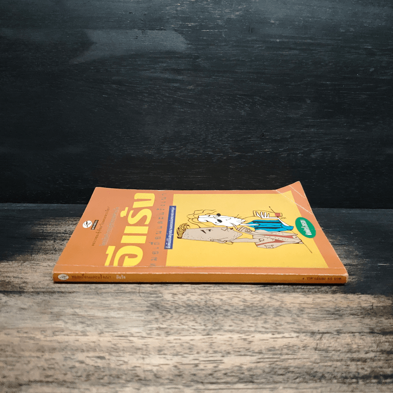 หมอเถื่อนและแร้งเน่า - อีแร้ง