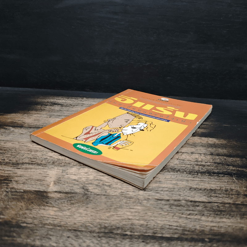 หมอเถื่อนและแร้งเน่า - อีแร้ง