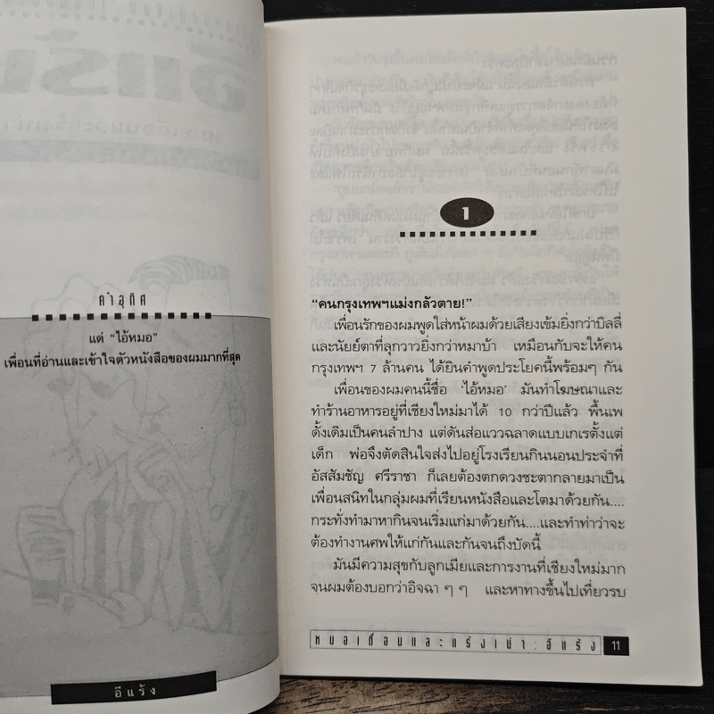 หมอเถื่อนและแร้งเน่า - อีแร้ง