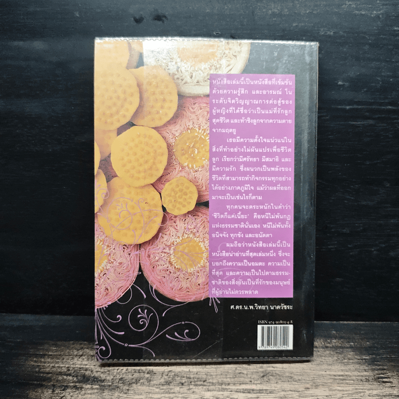 ชีวิตก็แค่เนี๊ยะ - ผาสุก ถมยา