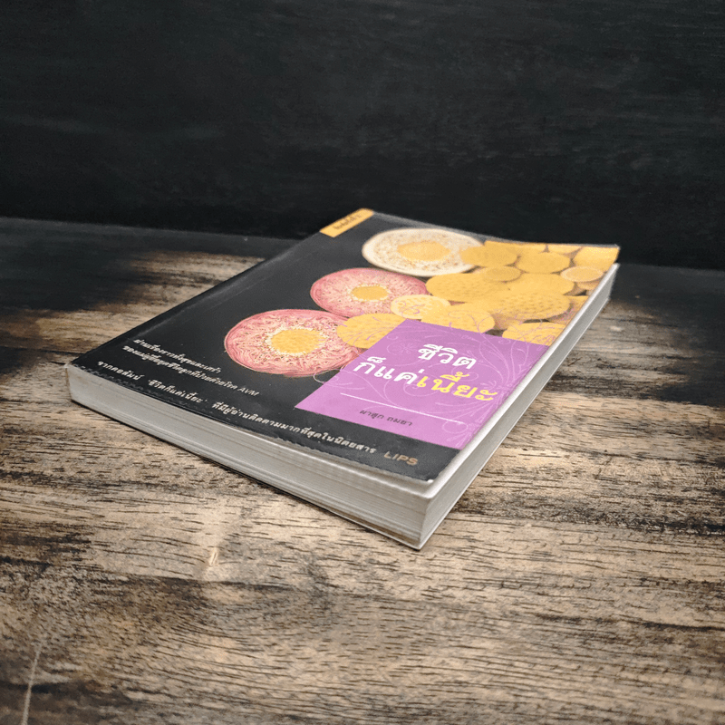 ชีวิตก็แค่เนี๊ยะ - ผาสุก ถมยา