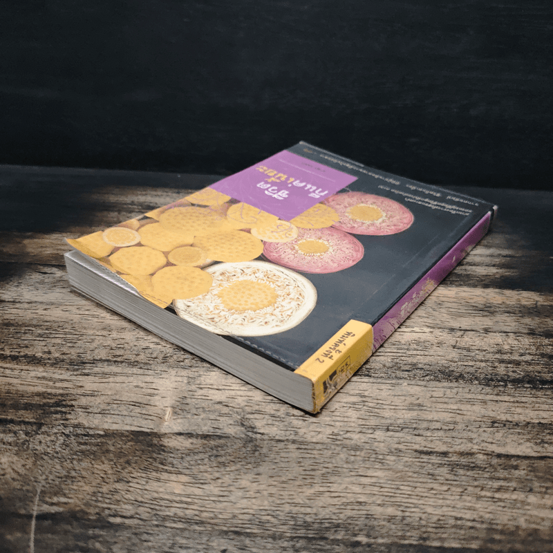 ชีวิตก็แค่เนี๊ยะ - ผาสุก ถมยา