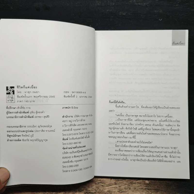 ชีวิตก็แค่เนี๊ยะ - ผาสุก ถมยา