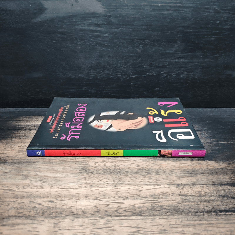 รักมือสอง - อีแร้ง