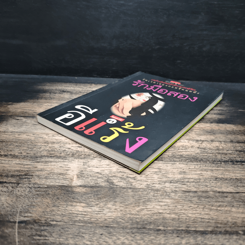 รักมือสอง - อีแร้ง