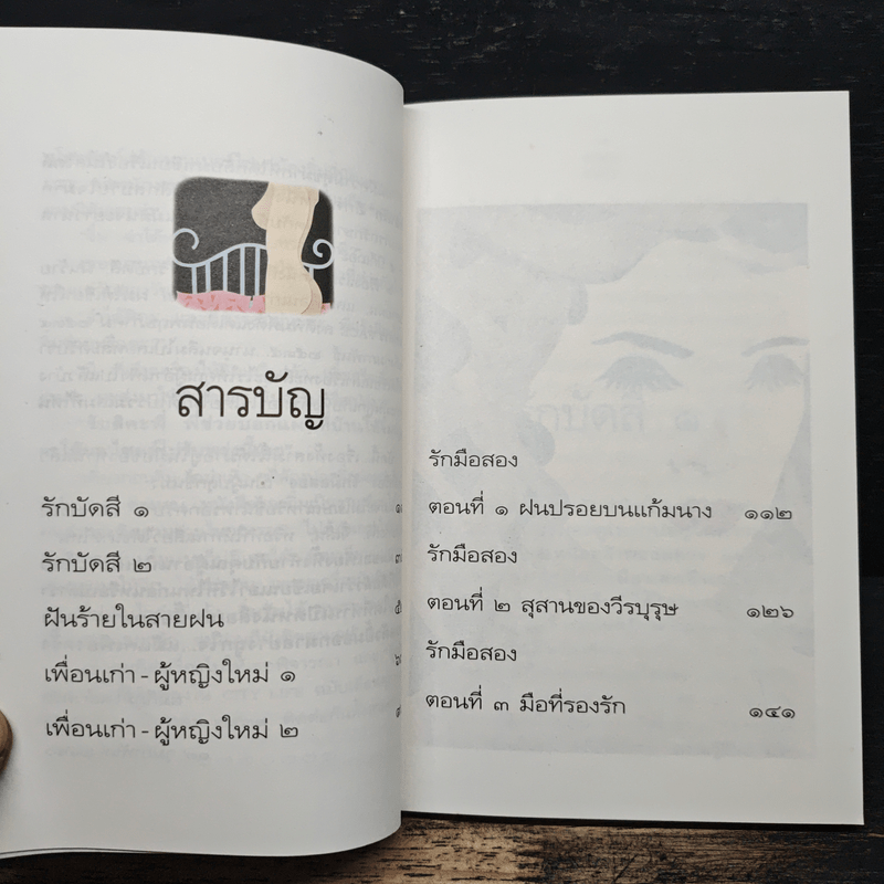 รักมือสอง - อีแร้ง