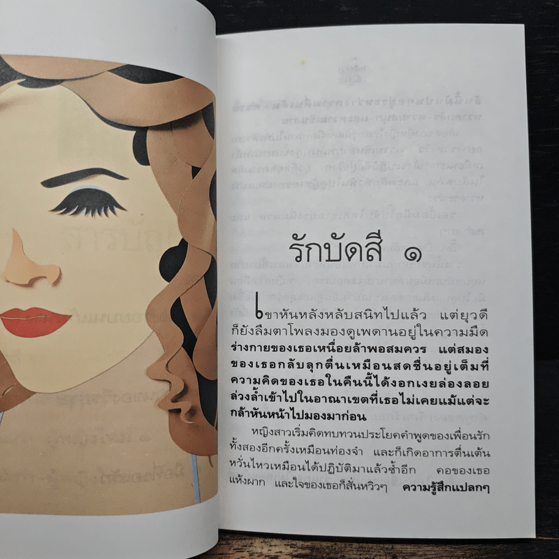 รักมือสอง - อีแร้ง