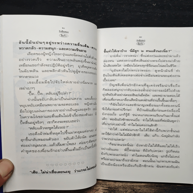 รักมือสอง - อีแร้ง