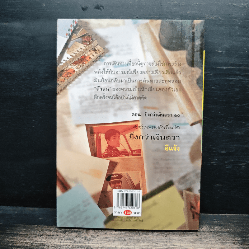 คำสารภาพของนักเขียน 2 ยิ่งกว่าเงินตรา - อีแร้ง