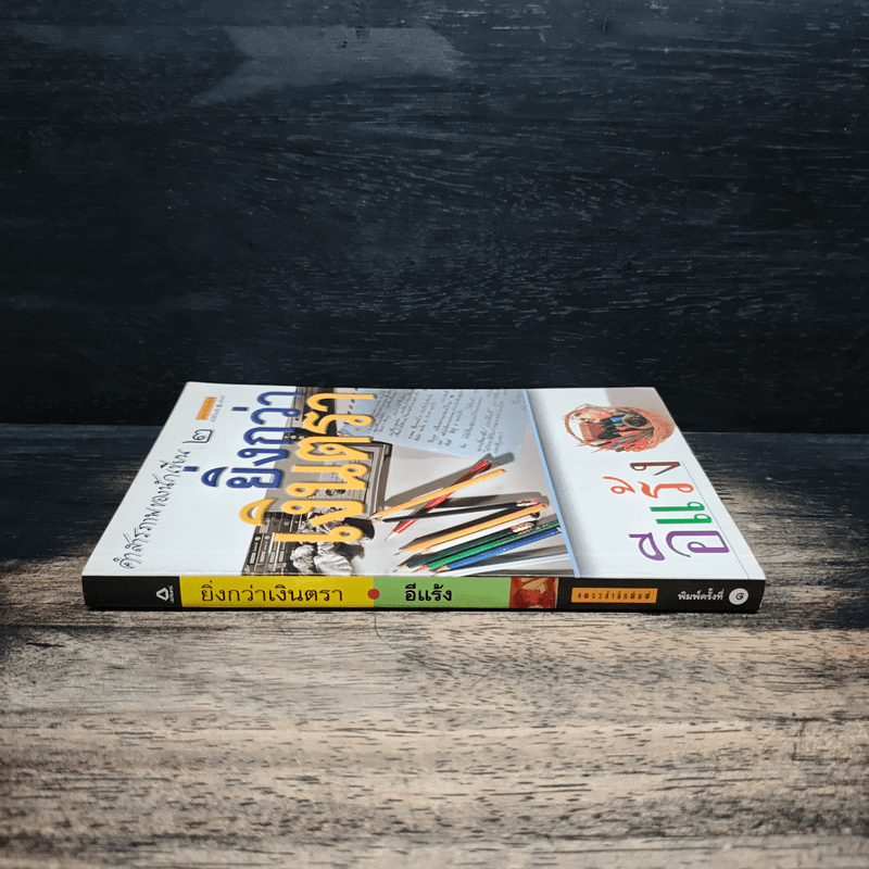 คำสารภาพของนักเขียน 2 ยิ่งกว่าเงินตรา - อีแร้ง