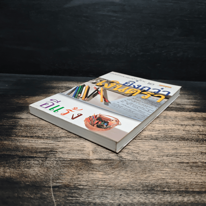 คำสารภาพของนักเขียน 2 ยิ่งกว่าเงินตรา - อีแร้ง