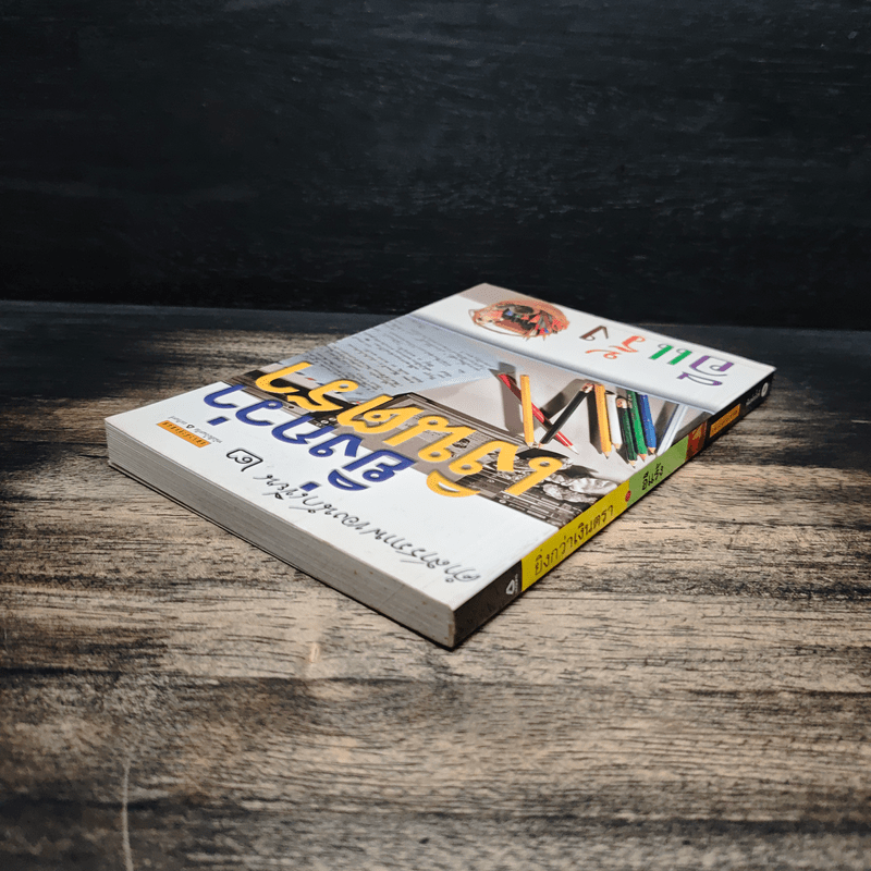 คำสารภาพของนักเขียน 2 ยิ่งกว่าเงินตรา - อีแร้ง