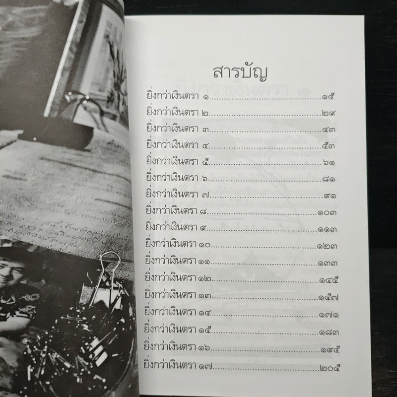 คำสารภาพของนักเขียน 2 ยิ่งกว่าเงินตรา - อีแร้ง