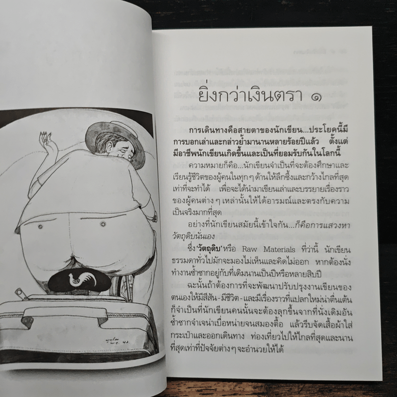คำสารภาพของนักเขียน 2 ยิ่งกว่าเงินตรา - อีแร้ง