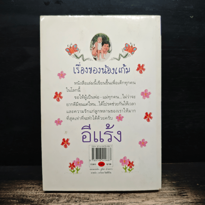 เรื่องของน้องแก้ม - อีแร้ง