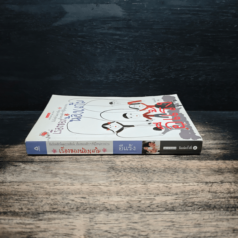 เรื่องของน้องแก้ม - อีแร้ง