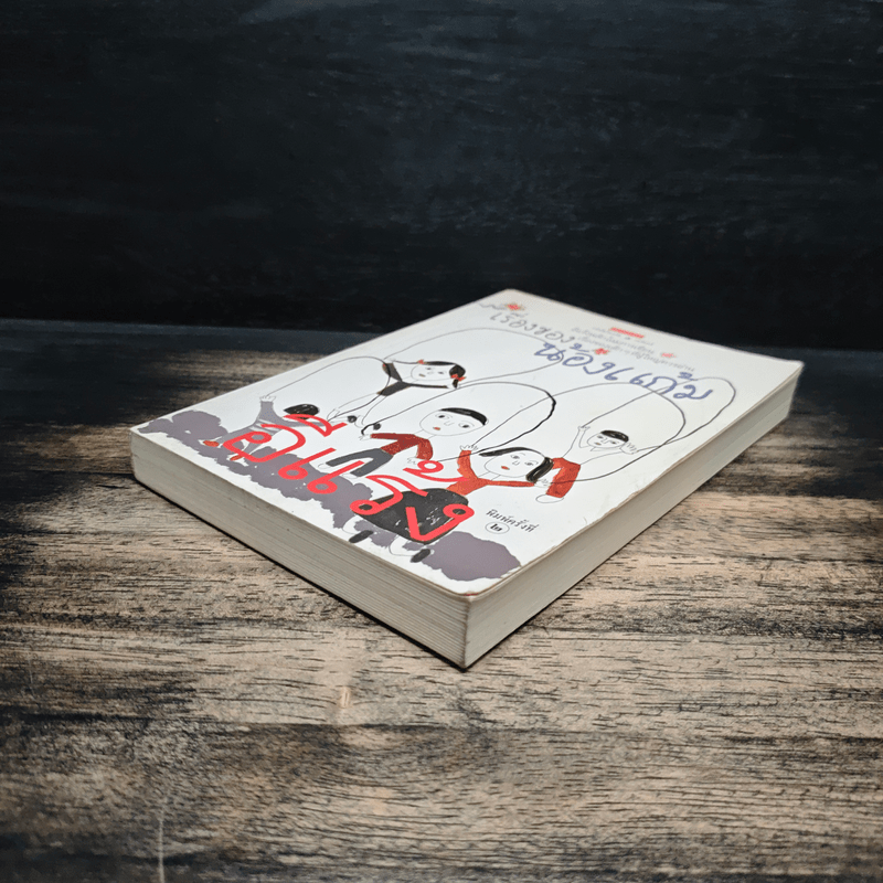 เรื่องของน้องแก้ม - อีแร้ง