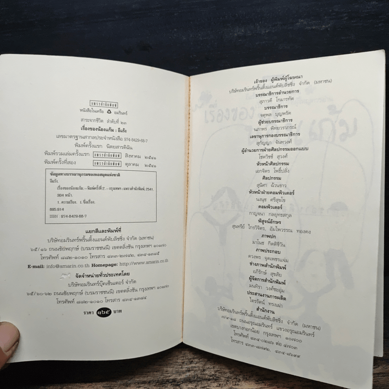 เรื่องของน้องแก้ม - อีแร้ง