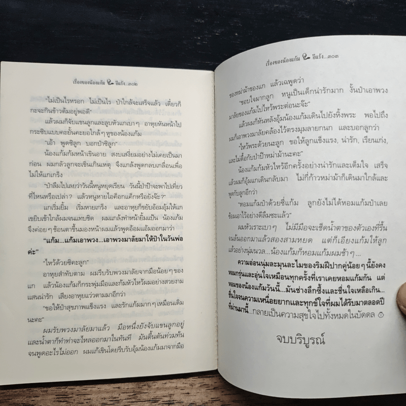 เรื่องของน้องแก้ม - อีแร้ง