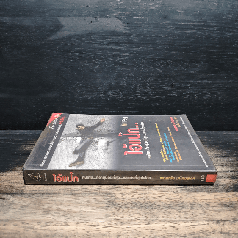 ไอ้แป๊ก คนไทยที่อายุน้อยที่สุดและเก่งที่สุดในโลก - สมคิด ลวางกูร