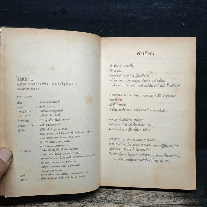 ไอ้แป๊ก คนไทยที่อายุน้อยที่สุดและเก่งที่สุดในโลก - สมคิด ลวางกูร