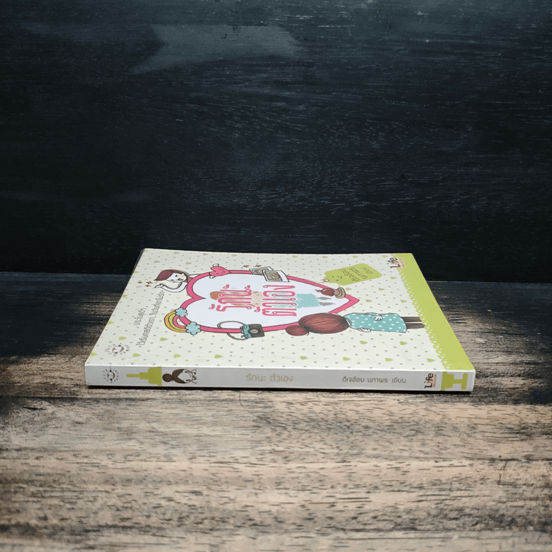 รักนะ ตัวเอง - ดีเจอ้อย นภาพร