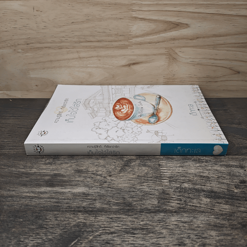 เก็บใจไว้ใส่รัก - เด็กทะเล