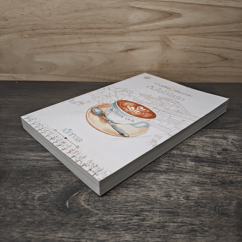 เก็บใจไว้ใส่รัก - เด็กทะเล