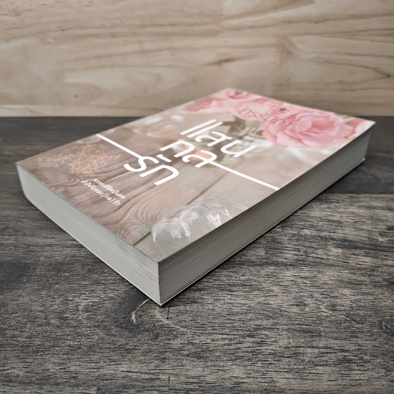 แสนกลรัก - กรรัมภา