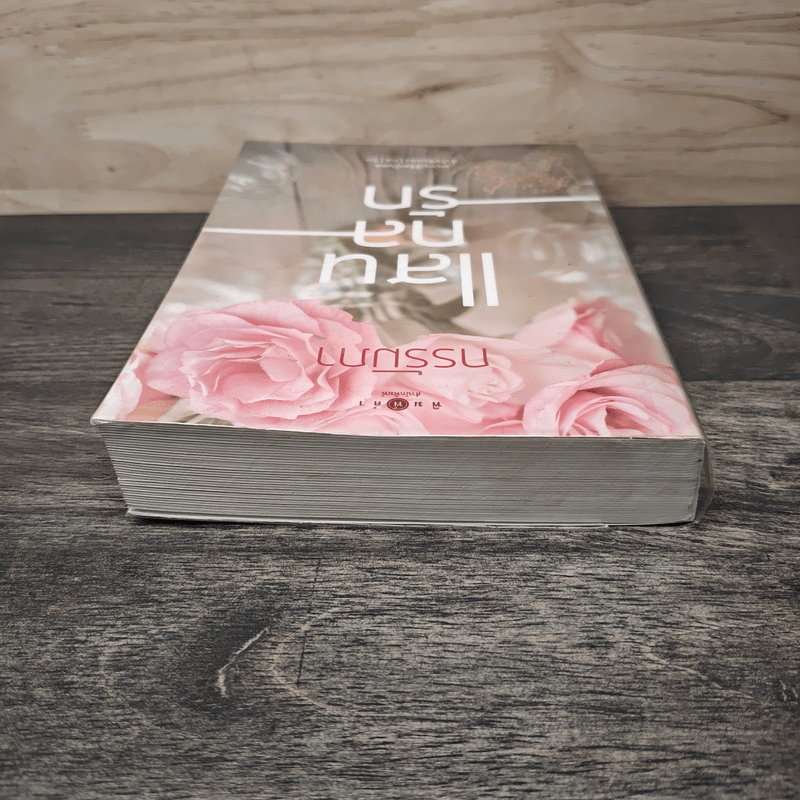 แสนกลรัก - กรรัมภา