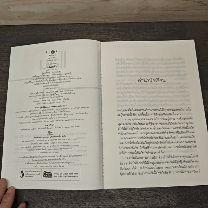 แสนกลรัก - กรรัมภา