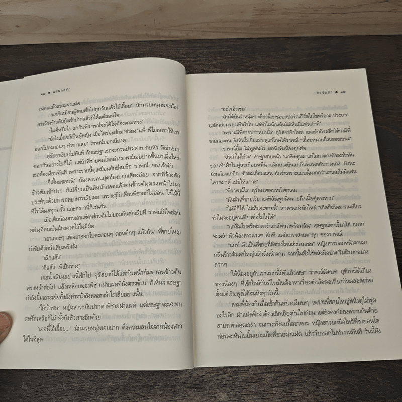 แสนกลรัก - กรรัมภา