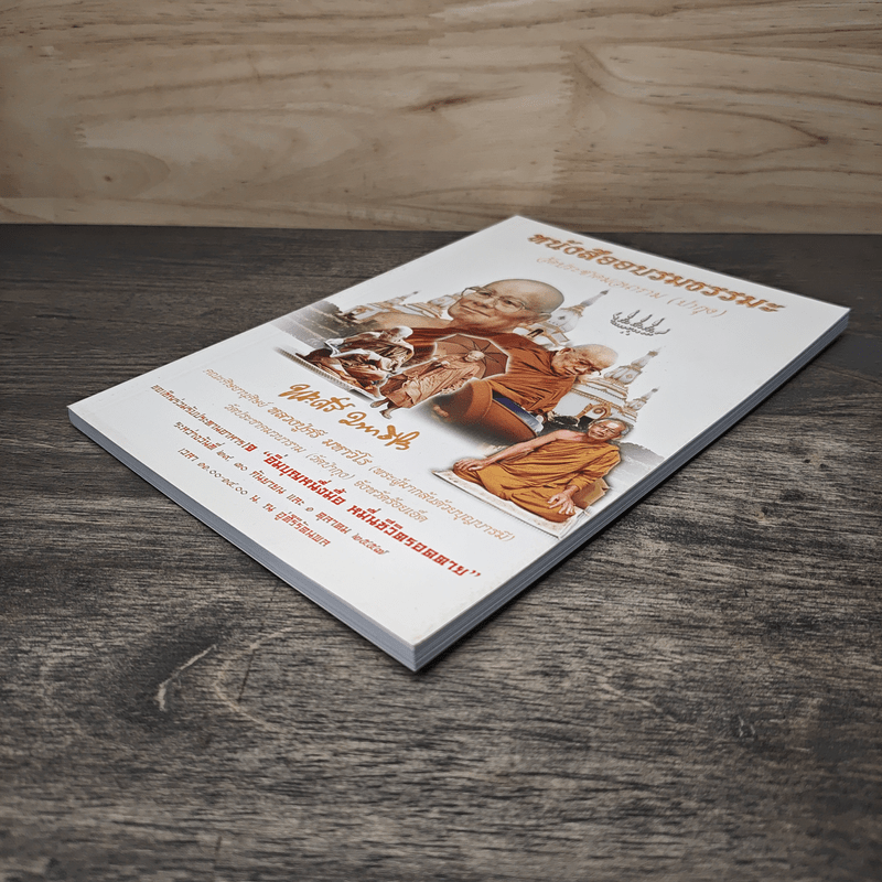 หนังสืออบรมธรรมะ วัดประชาคมวนาราม (ป่ากุง) - พระศรี มหาวีโร