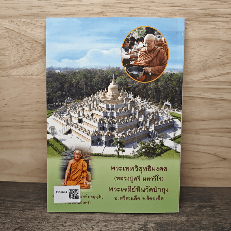 หนังสืออบรมธรรมะ วัดประชาคมวนาราม (ป่ากุง) - พระศรี มหาวีโร