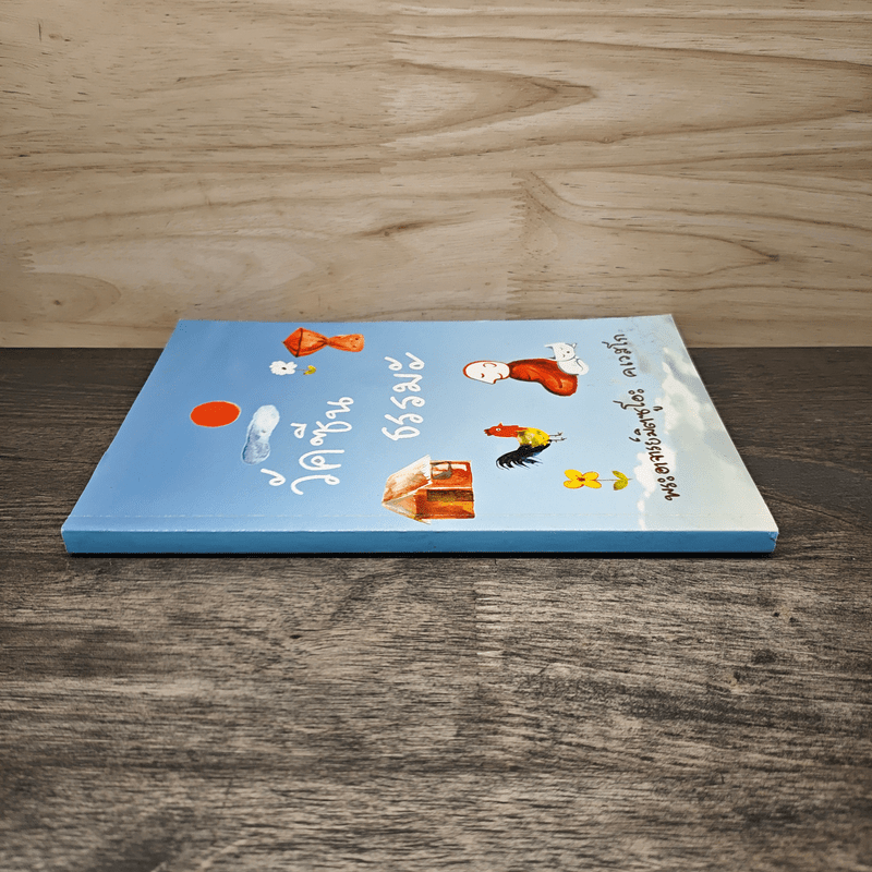 วัคซีนธรรมะ - พระอาจารย์มิตซูโอะ คเวสโก