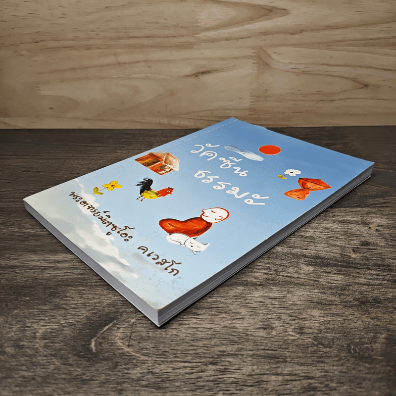 วัคซีนธรรมะ - พระอาจารย์มิตซูโอะ คเวสโก