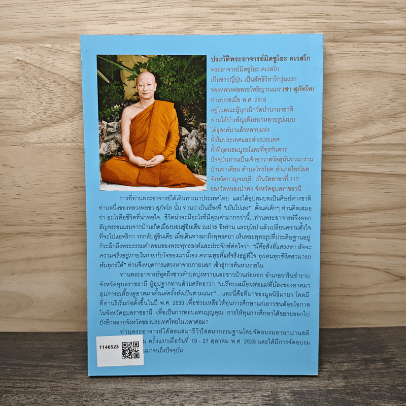 วัคซีนธรรมะ - พระอาจารย์มิตซูโอะ คเวสโก