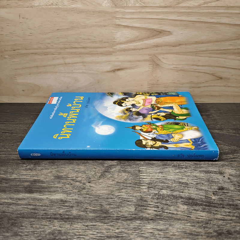 นิทานพื้นบ้าน - ธวัช ปุณโณทก