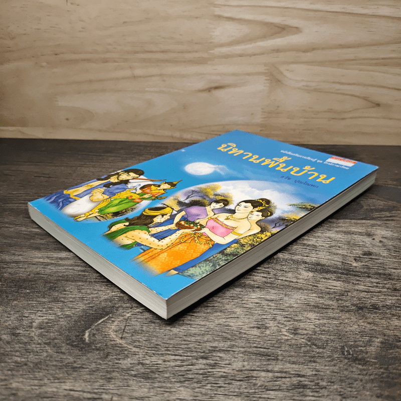 นิทานพื้นบ้าน - ธวัช ปุณโณทก