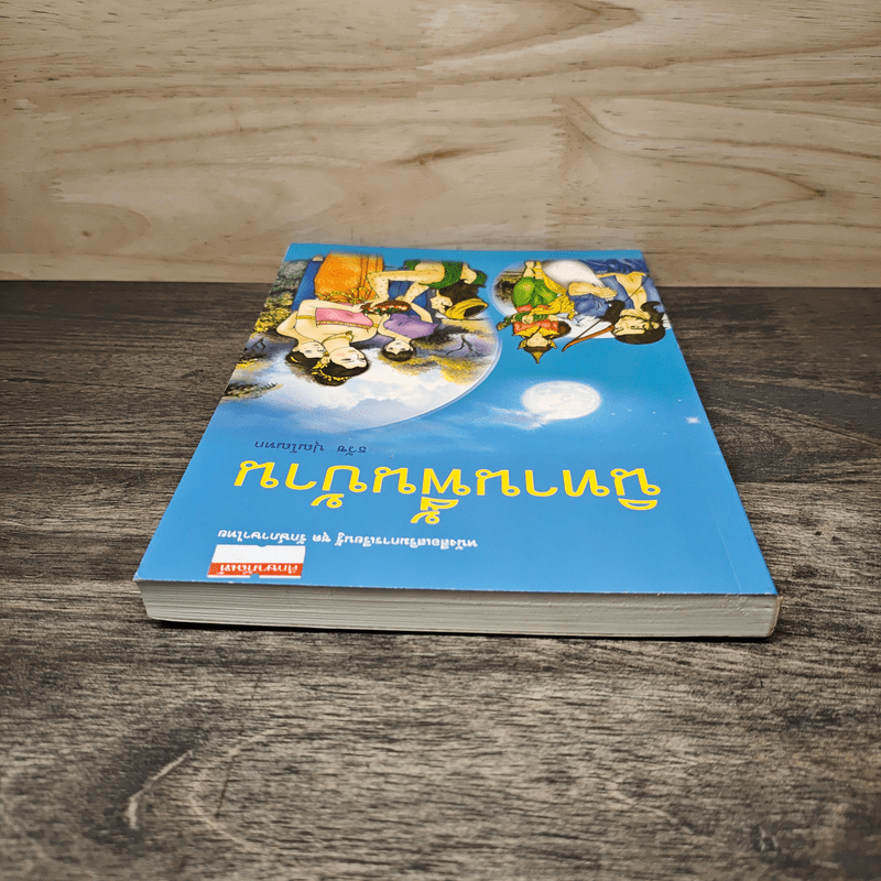 นิทานพื้นบ้าน - ธวัช ปุณโณทก