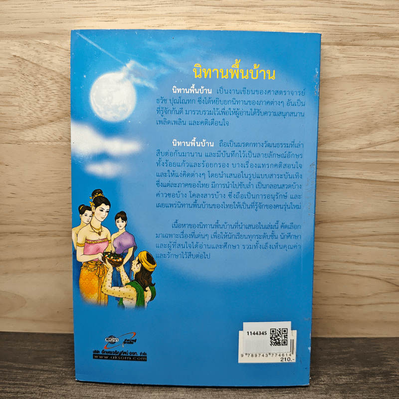 นิทานพื้นบ้าน - ธวัช ปุณโณทก