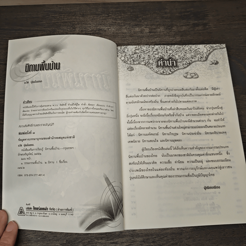 นิทานพื้นบ้าน - ธวัช ปุณโณทก