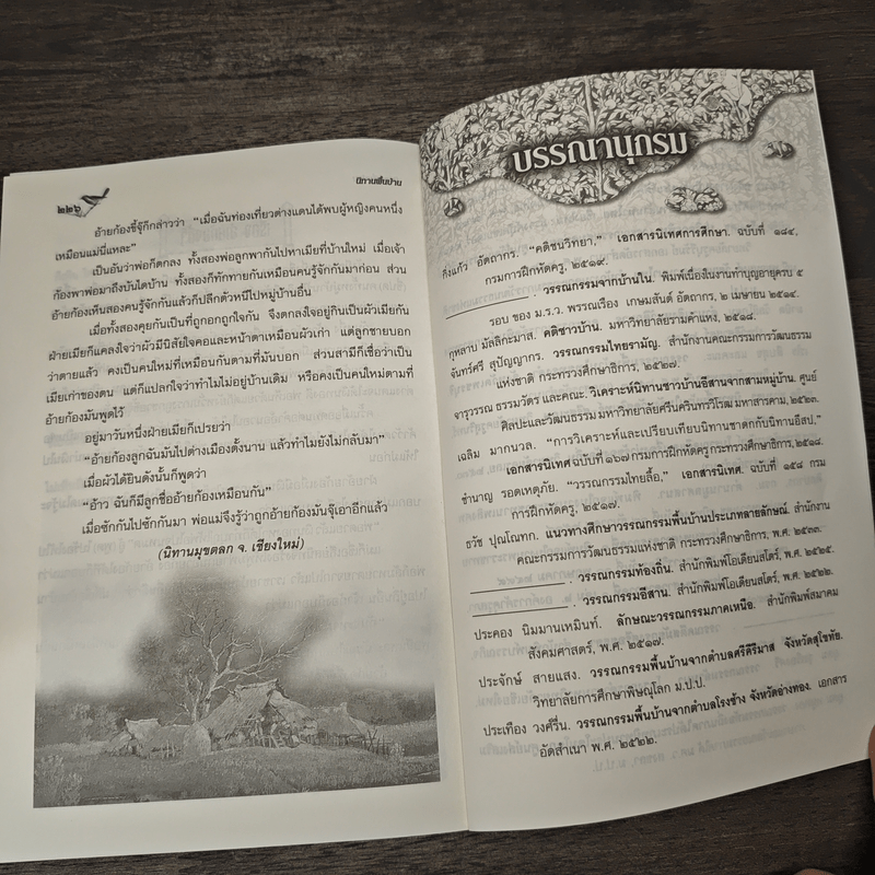 นิทานพื้นบ้าน - ธวัช ปุณโณทก