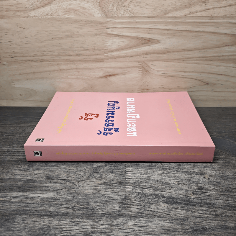 หลักพื้นฐานกฎหมายมหาชนว่าด้วยรัฐ รัฐธรรมนูญ และกฎหมาย - ศาสตราจารย์ ดร.เกรียงไกร เจริญธนาวัฒน์