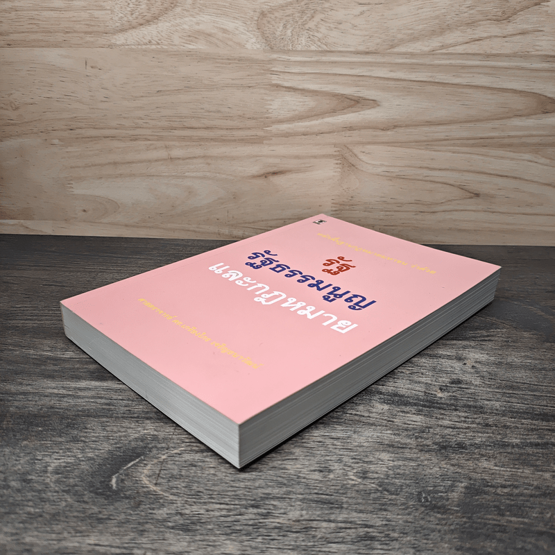 หลักพื้นฐานกฎหมายมหาชนว่าด้วยรัฐ รัฐธรรมนูญ และกฎหมาย - ศาสตราจารย์ ดร.เกรียงไกร เจริญธนาวัฒน์