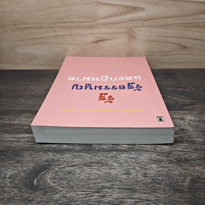 หลักพื้นฐานกฎหมายมหาชนว่าด้วยรัฐ รัฐธรรมนูญ และกฎหมาย - ศาสตราจารย์ ดร.เกรียงไกร เจริญธนาวัฒน์